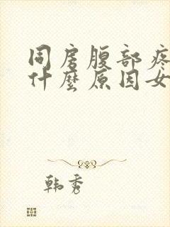 同房腹部疼痛是什么原因女性