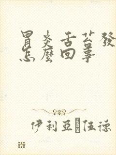 胃炎舌苔发黑是怎么回事封面