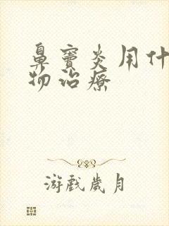 鼻窦炎用什么药物治疗