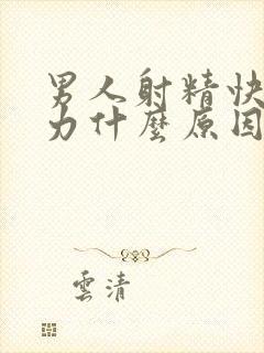 男人射精快还无力什么原因引起的封面