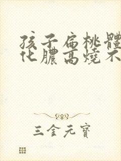 孩子扁桃体发炎化脓高烧不退