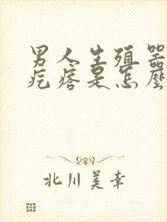 男人生殖器起小疙瘩是怎么回事