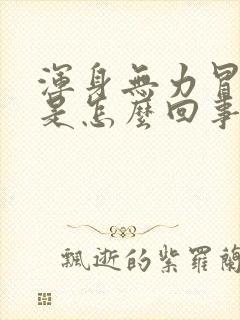 浑身无力冒虚汗是怎么回事