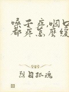 嗓子疼,咽口水都疼怎么缓解封面