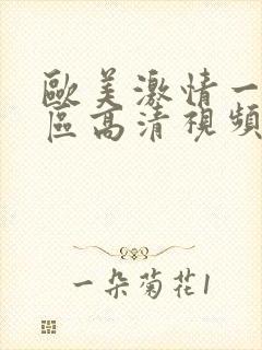 欧美激情一二三区高清视频封面