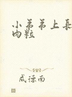 小弟弟上长出小肉粒