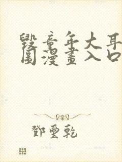 毁童年大耳朵图图漫画入口封面