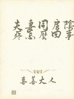 夫妻同房阴道很疼怎么回事