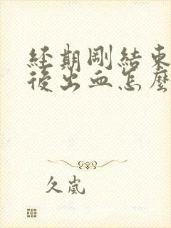 经期刚结束同房后出血怎么办