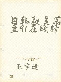 日韩欧美国产麻豆91在线精品封面