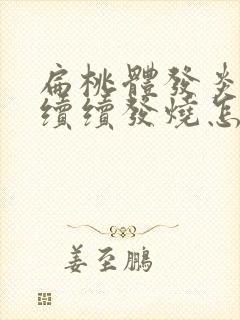 扁桃体发炎断断续续发烧怎么办