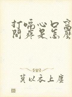 打嗝心口窝正中间疼是怎么回事封面