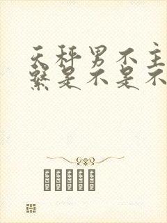 天秤男不主动联系是不是不喜欢