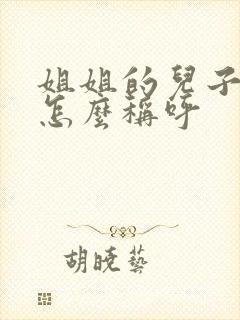 姐姐的儿子女儿怎么称呼封面