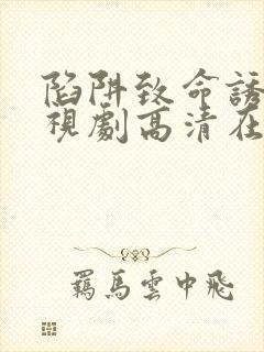 陷阱致命诱惑电视剧高清在线观看全集