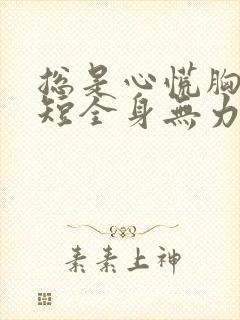 总是心慌胸闷气短全身无力是怎么回事封面