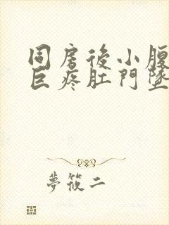 同房后小腹绞痛巨疼肛门坠胀封面