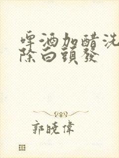 啤酒加醋洗头去除白头发