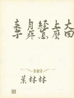 来月经上大便肚子疼怎么回事封面