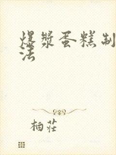 爆浆蛋糕制作方法