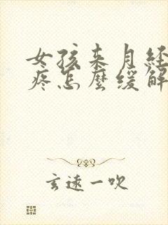 女孩来月经肚子疼怎么缓解最快方法封面