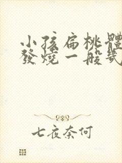 小孩扁桃体发炎发烧一般几天