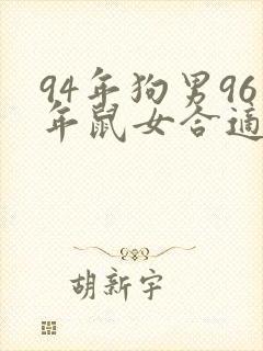 94年狗男96年鼠女合适吗