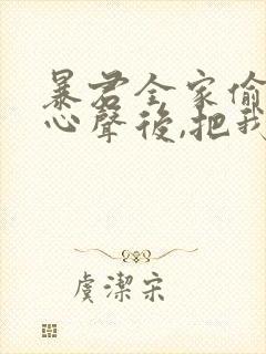 暴君全家偷听我心声后,把我宠上天短剧