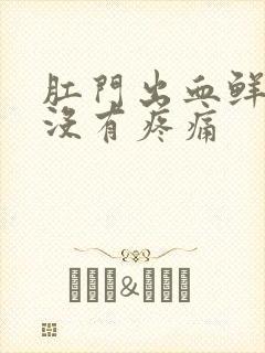 肛门出血鲜红色没有疼痛