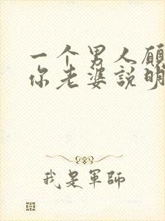 一个男人愿意叫你老婆说明爱你吗