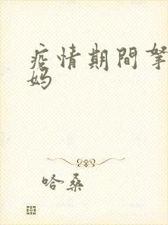 疫情期间拿下老妈