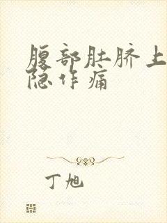 腹部肚脐上面隐隐作痛