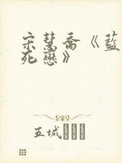 宋慧乔《蓝色生死恋》