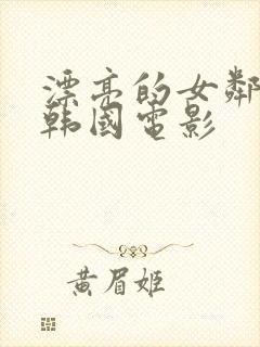 漂亮的女邻居3韩国电影封面