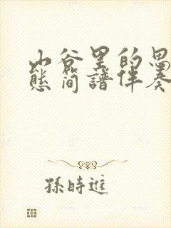 山谷里的思念动态简谱伴奏