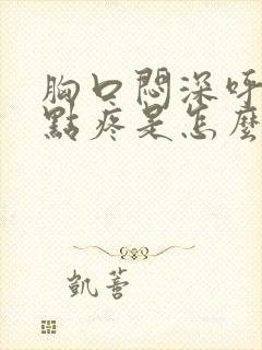 胸口闷深呼吸有点疼是怎么回事封面