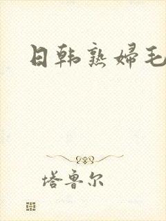 日韩熟妇毛片封面