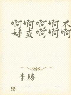 啊啊啊啊不要啊好爽啊啊啊