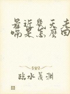 最近几天老是打嗝是怎么回事