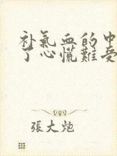 补气血的中药喝了心慌难受