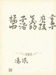 橘子怎么会有霍雨浩的孩子