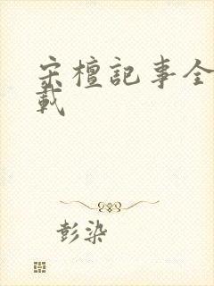 宋檀记事全文下载封面