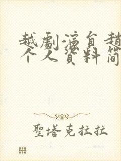 越剧演员赵志刚个人资料简介