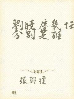 刘晓庆几任丈夫分别是谁