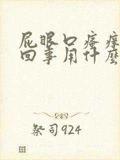 屁眼口瘙痒怎么回事用什么药膏