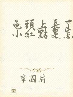 龟头上长了红色小红点是怎么回事