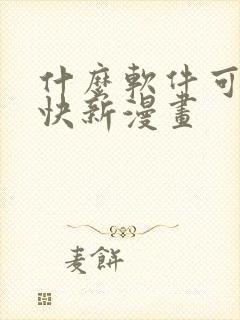 什么软件可以看快新漫画