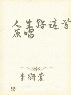 人生路这首歌的原唱封面