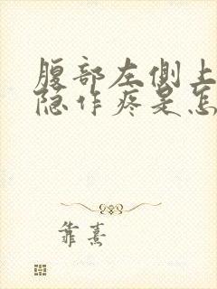 腹部左侧上方隐隐作疼是怎么回事