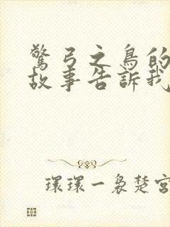 惊弓之鸟的寓言故事告诉我们